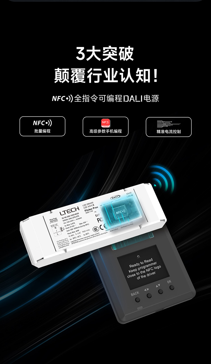 NFC全指令可编程DALI电源三大突破图